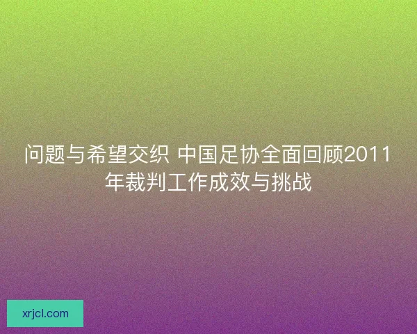 问题与希望交织 中国足协全面回顾2011年裁判工作成效与挑战