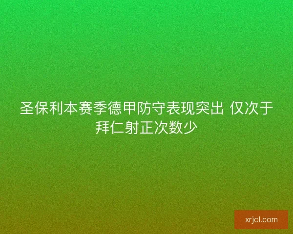 圣保利本赛季德甲防守表现突出 仅次于拜仁射正次数少